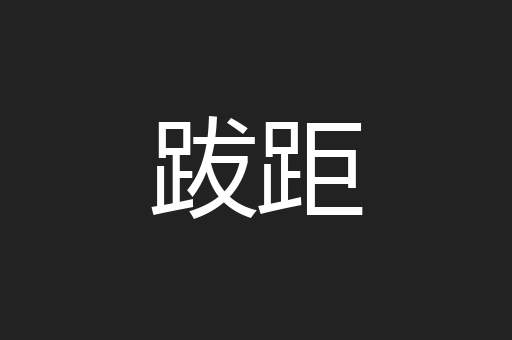 跋距