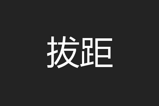 拔距