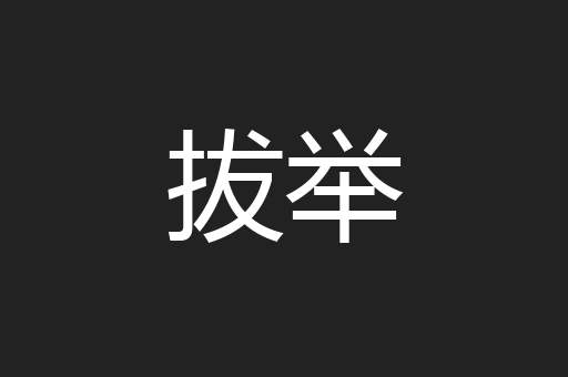 拔举