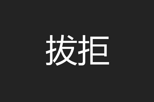 拔拒