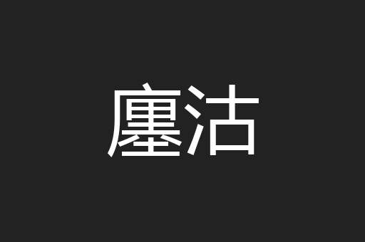 廛沽
