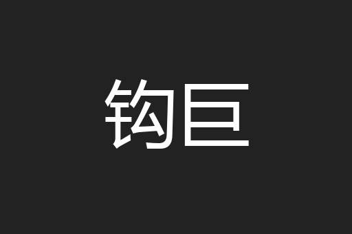 钩巨