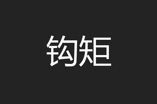 钩矩
