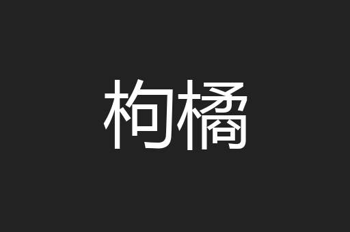 枸橘