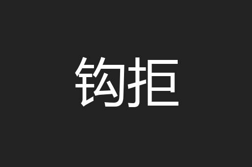 钩拒