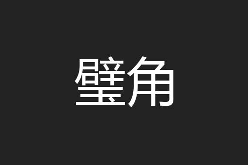 璧角