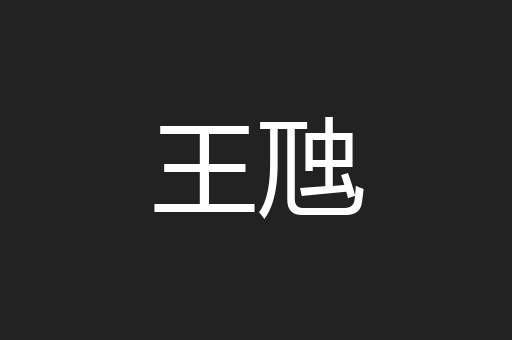 王虺