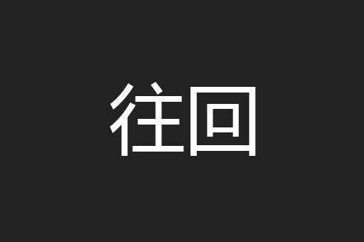 往回