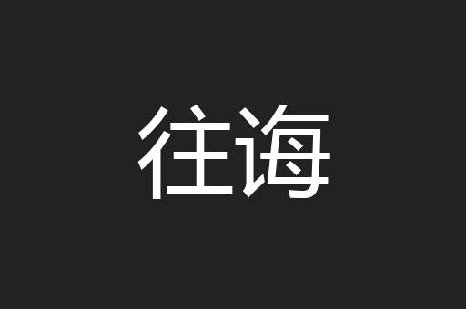 往诲