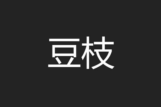豆枝
