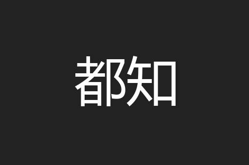 都知