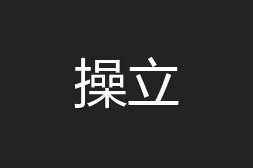 操立
