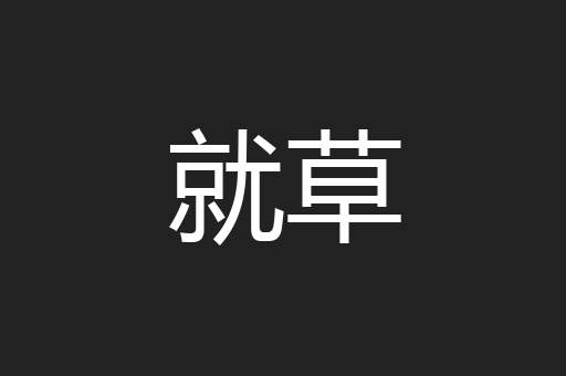 就草