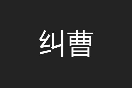纠曹