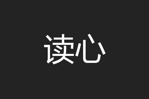 读心