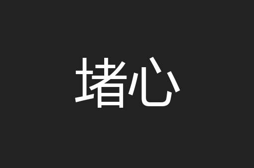 堵心