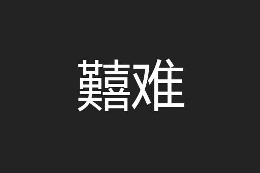 囏难