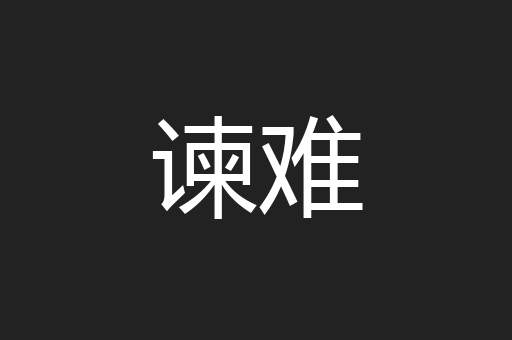 谏难