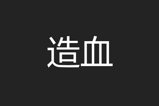 造血