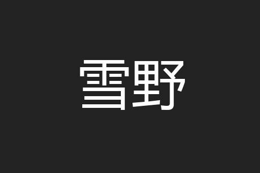 雪野