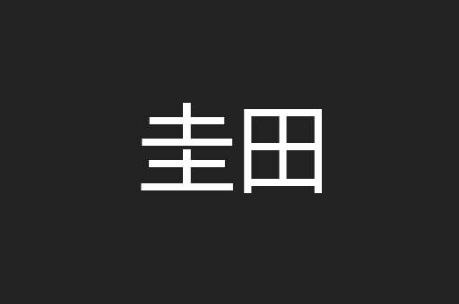 圭田