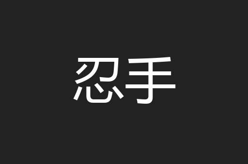 忍手