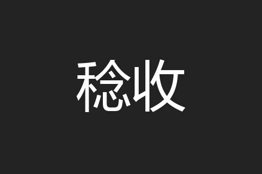 稔收