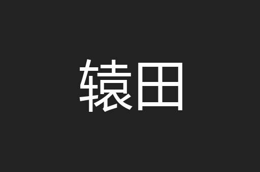 辕田