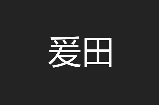 爰田