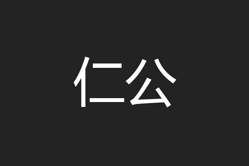 仁公