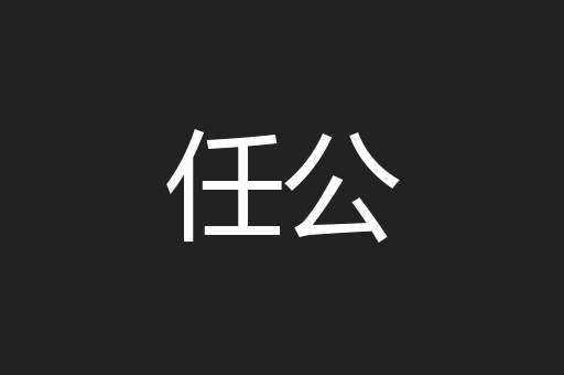 任公