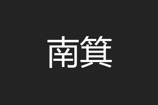 南箕