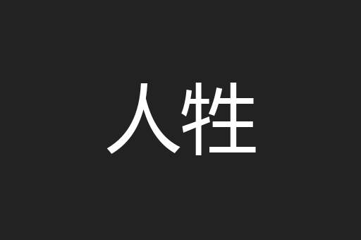 人牲