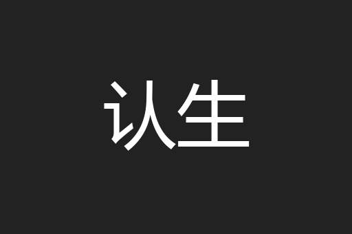 认生