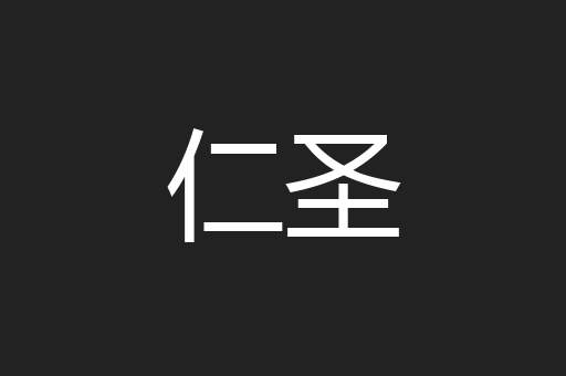 仁圣