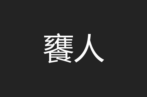 饔人