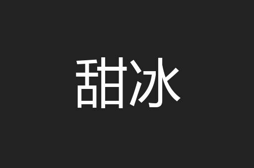 甜冰