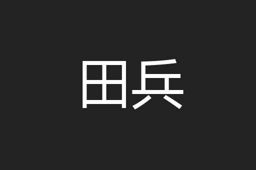 田兵