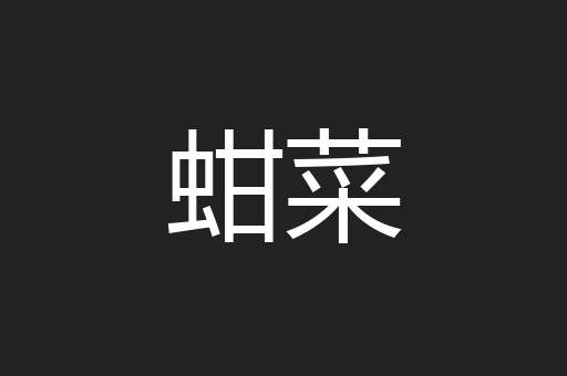 蚶菜