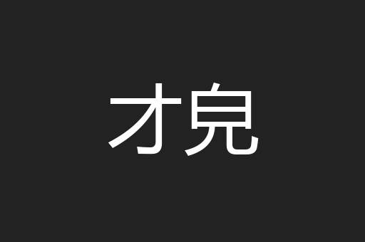 才皃