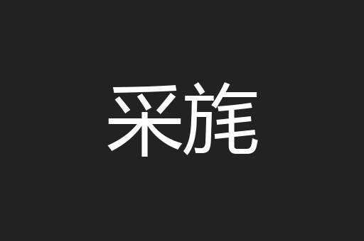 采旄