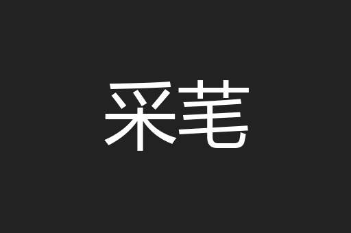 采芼