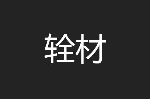 辁材