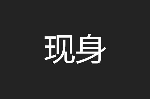现身