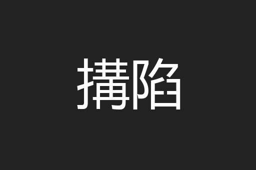 搆陷