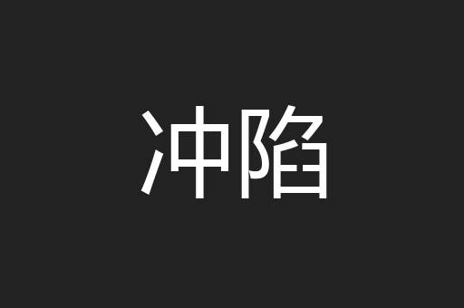 冲陷