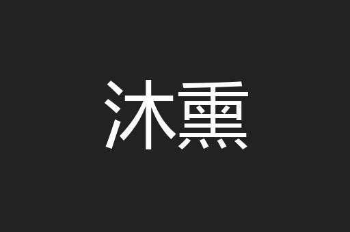 沐熏