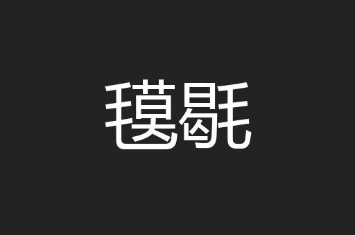 氁毼