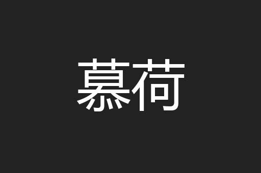 慕荷