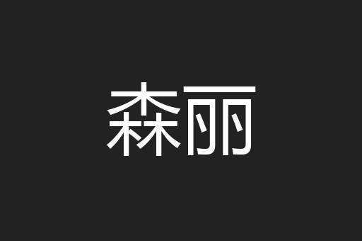 森丽